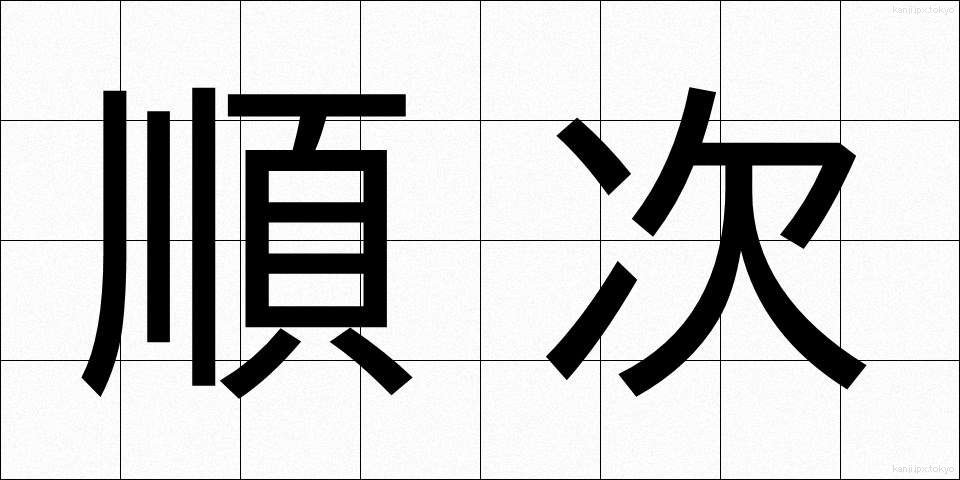順次 (じゅんじ)