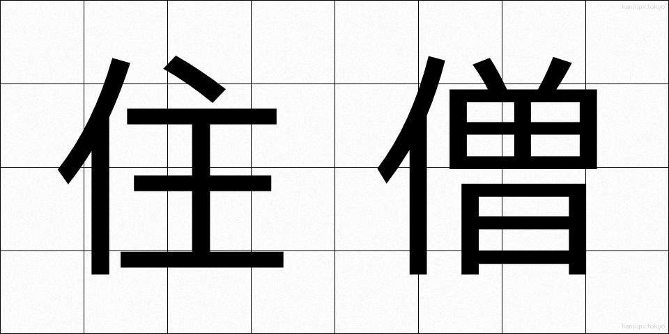 住僧 (じゅうそう)