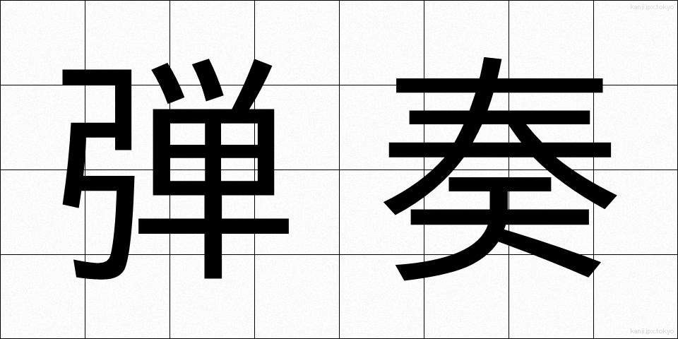 弾奏 (だんそう)