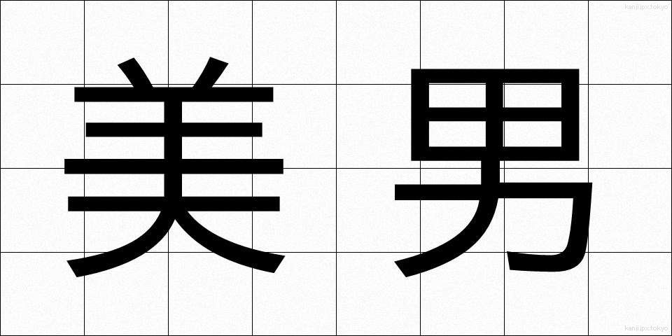 美男 (びなん)