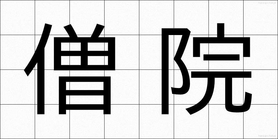 僧院 (そういん)