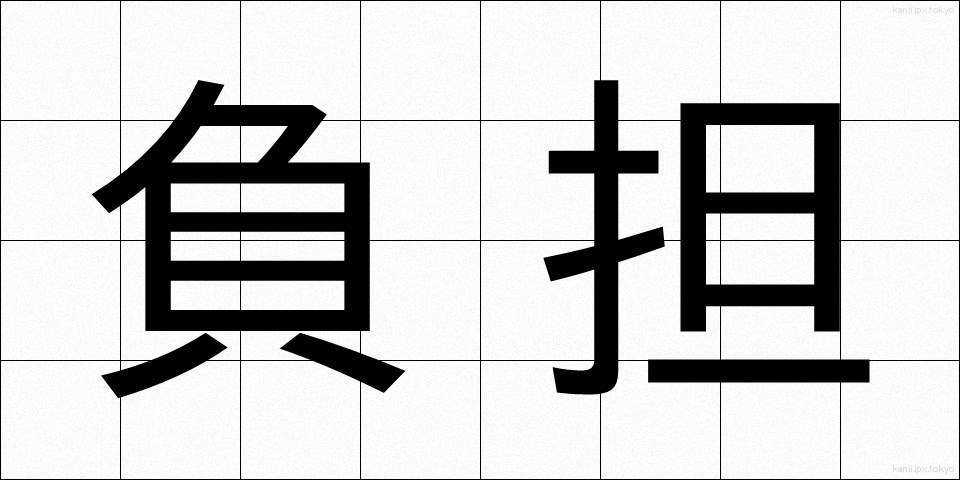 負担 (ふたん)