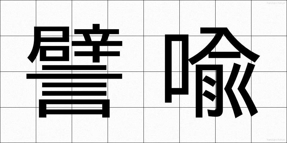 譬喩 (ひゆ)