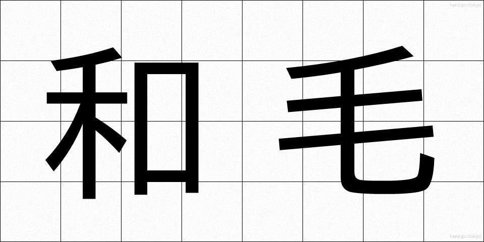 和毛 (わげ)