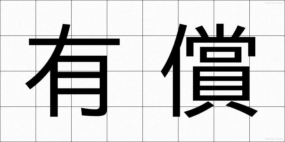 有償 (ゆうしょう)