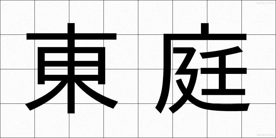 東庭 (とうてい)