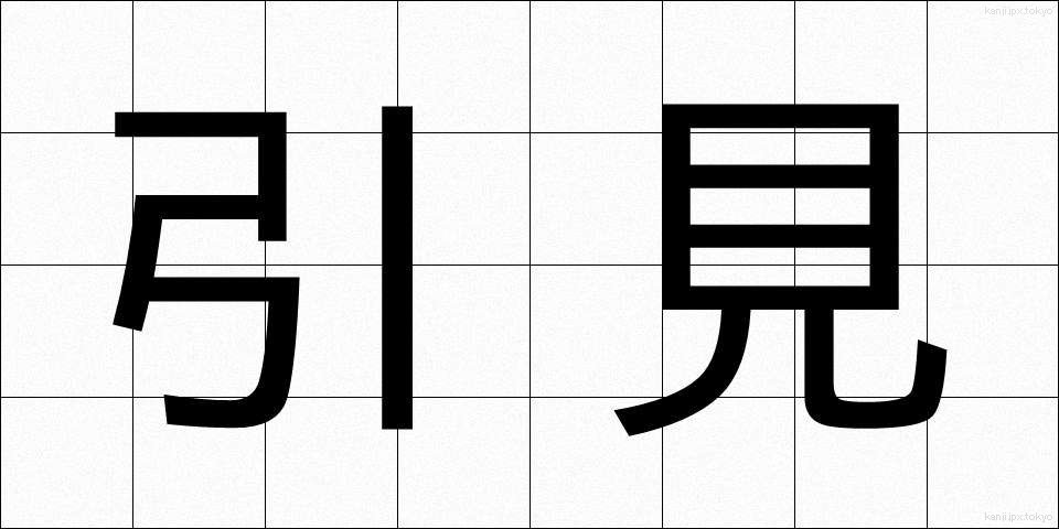 引見 (いんけん)
