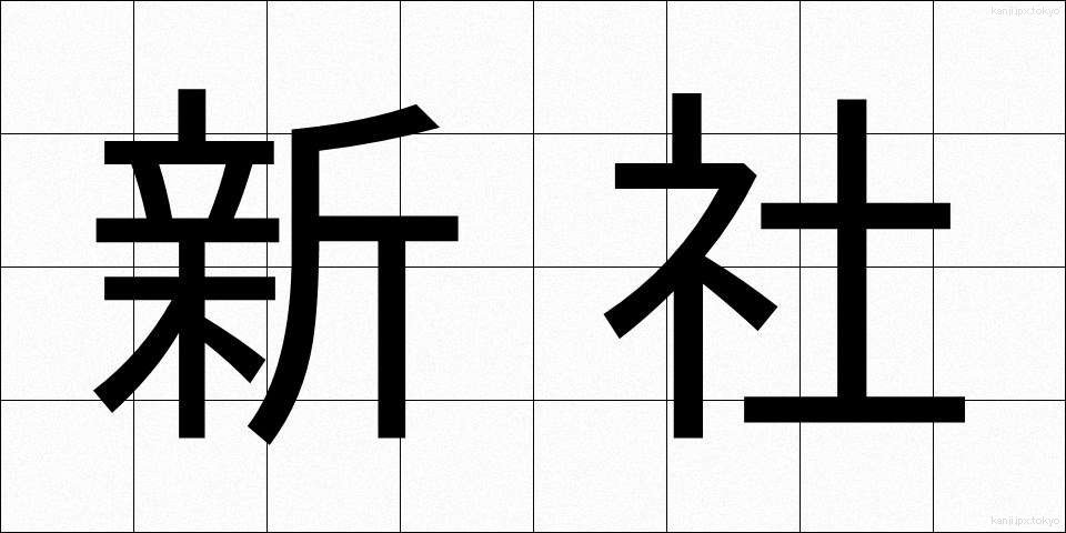 新社 (しんしゃ)