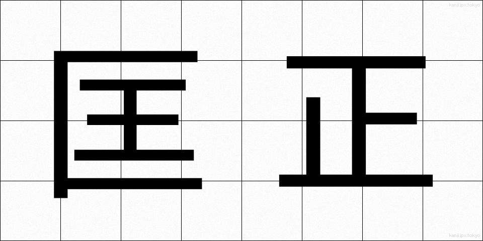 匡正 (きょうせい)
