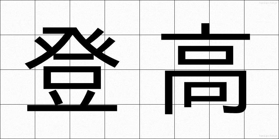 登高 (とうこう)