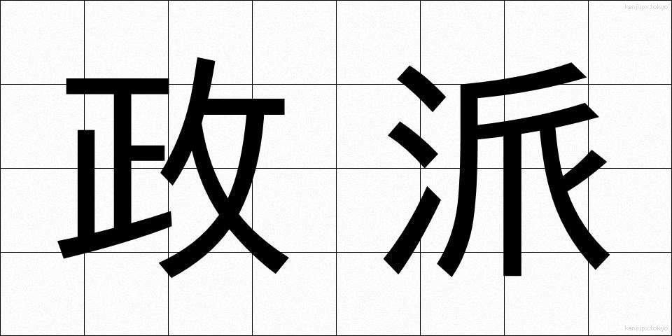 政派 (せいは)