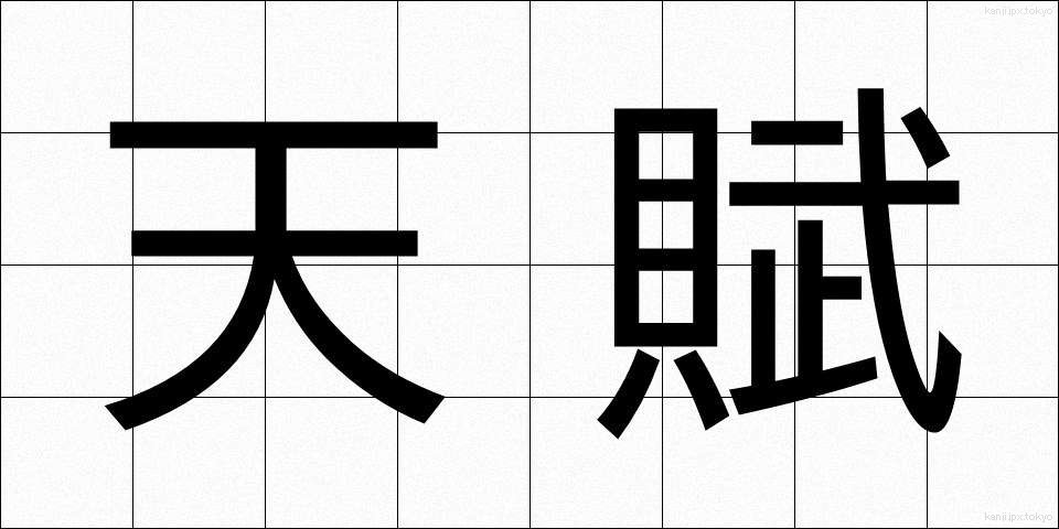 天賦 (てんぷ)