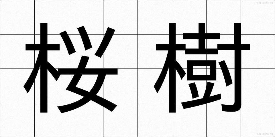 桜樹 (さくらじゅ)