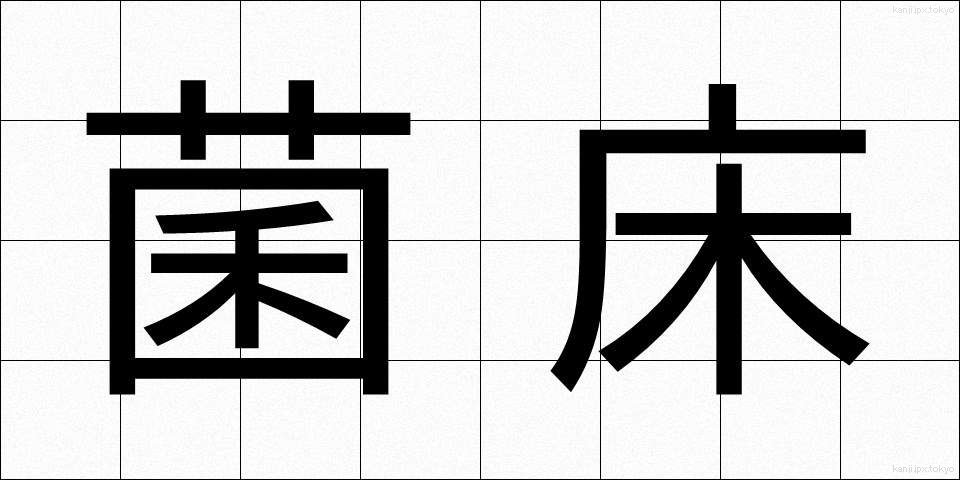 菌床 (きんしょう)
