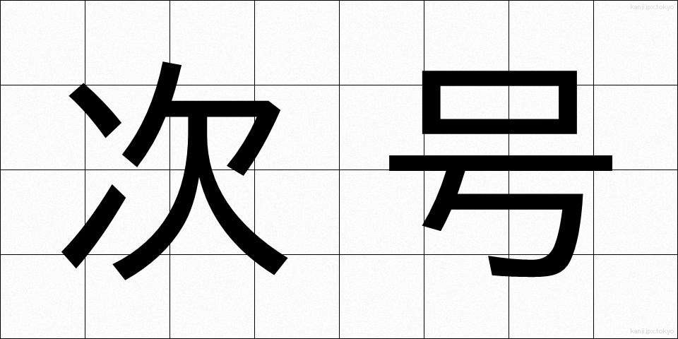 次号 (じごう)
