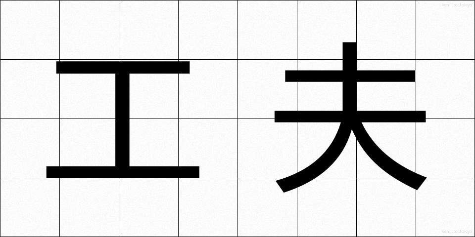 工夫 (くふう)