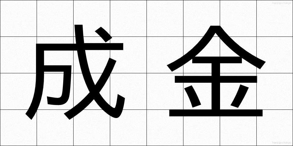 成金 (なりきん)