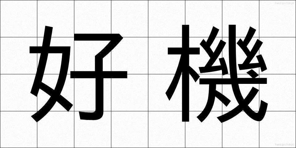 好機 (こうき)