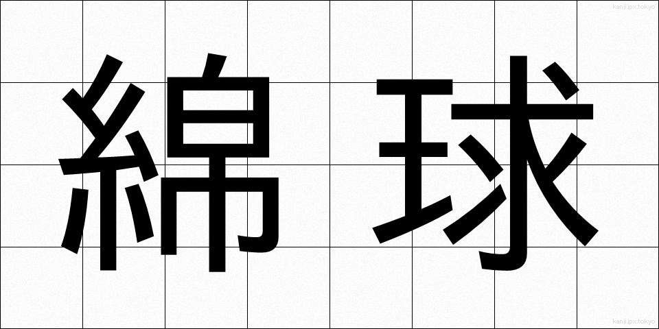 綿球 (めんきゅう)