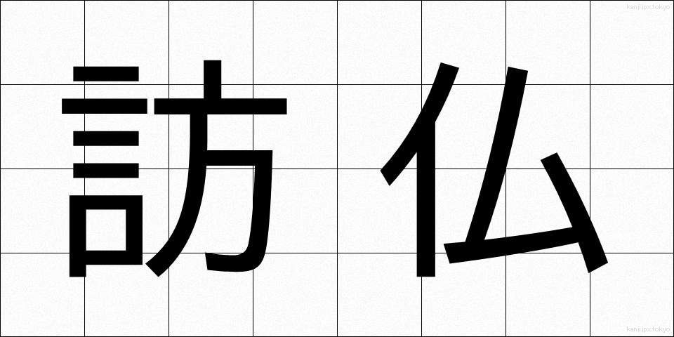 訪仏 (ほうふつ)