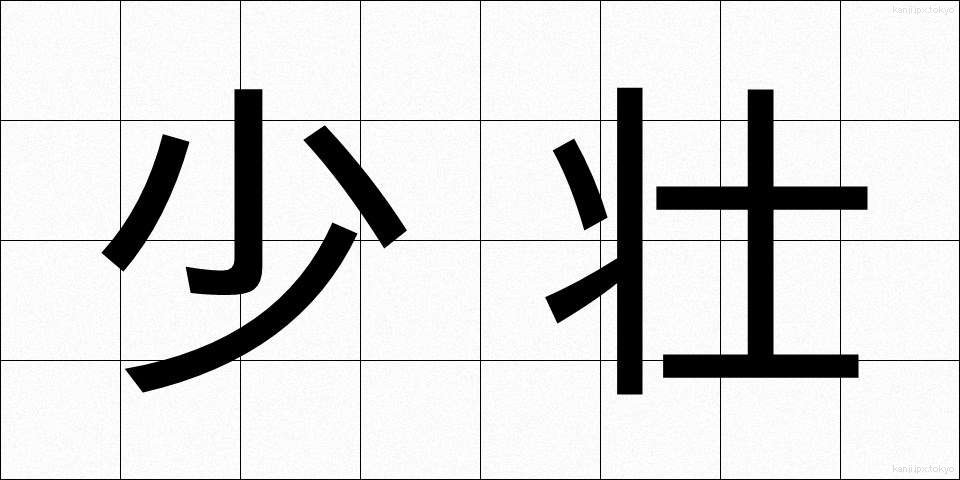 少壮 (しょうそう)