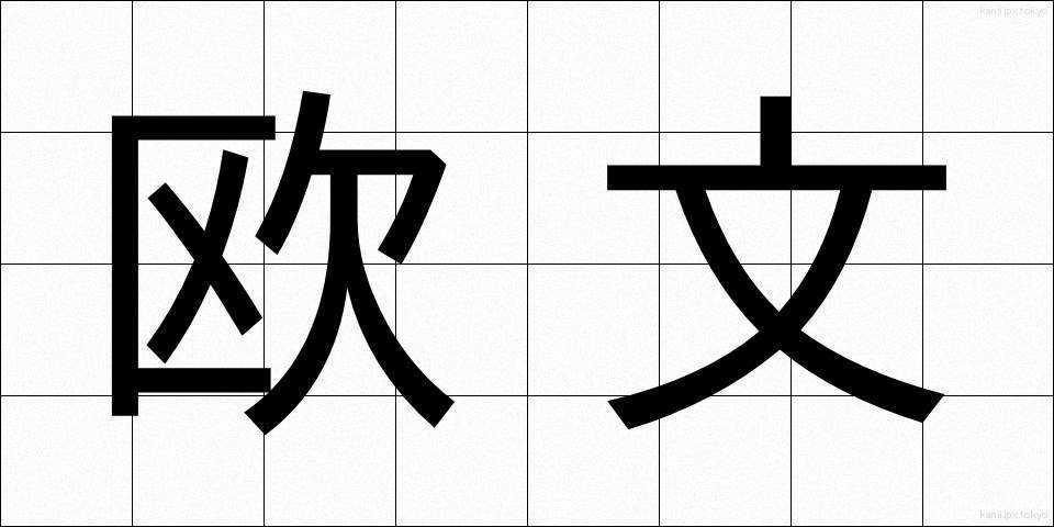 欧文 (おうぶん)