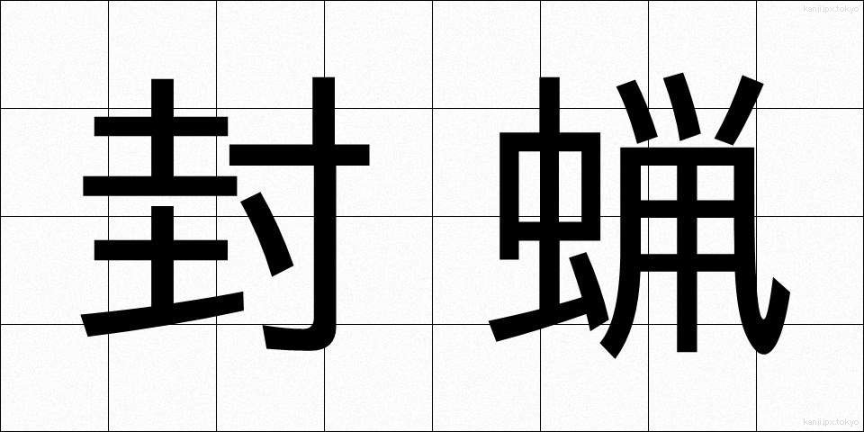 封蝋 (ふうろう)