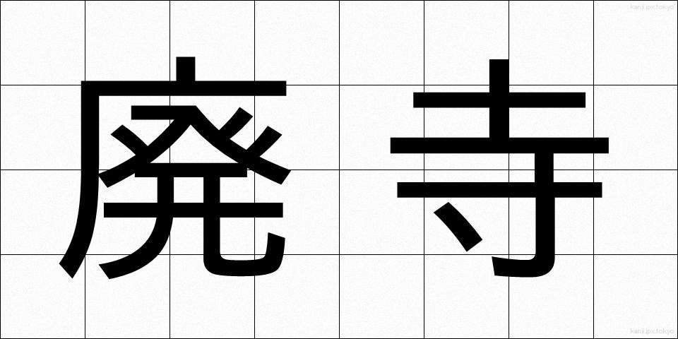 廃寺 (はいじ)
