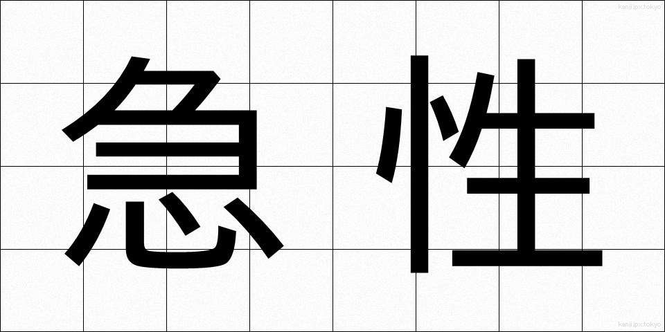 急性 (きゅうせい)