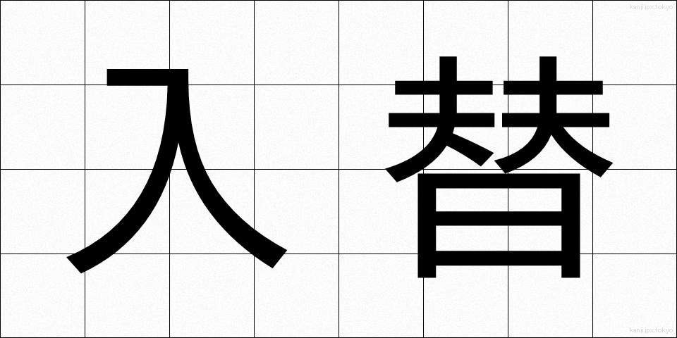 入替 (いれかえ)