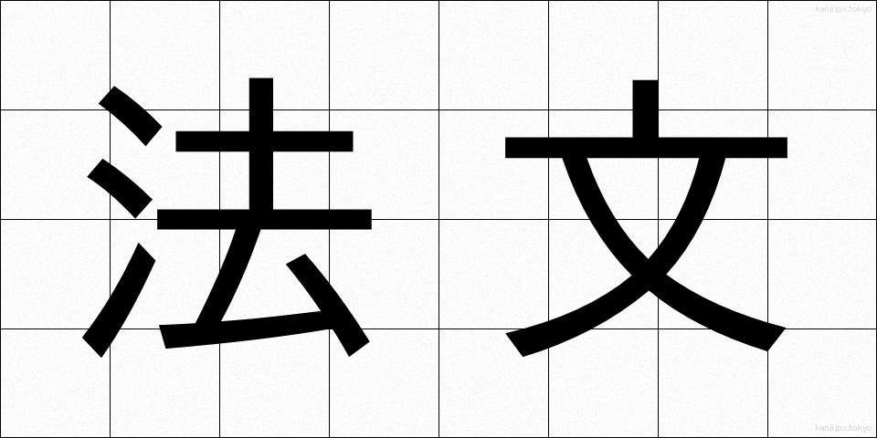 法文 (ほうぶん)