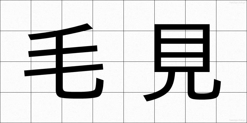 毛見 (けみ)