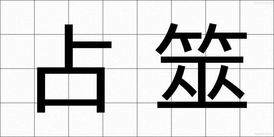 占筮 (せんぜい)