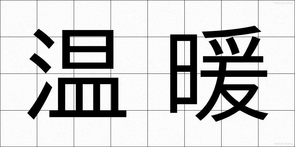 温暖 (おんだん)