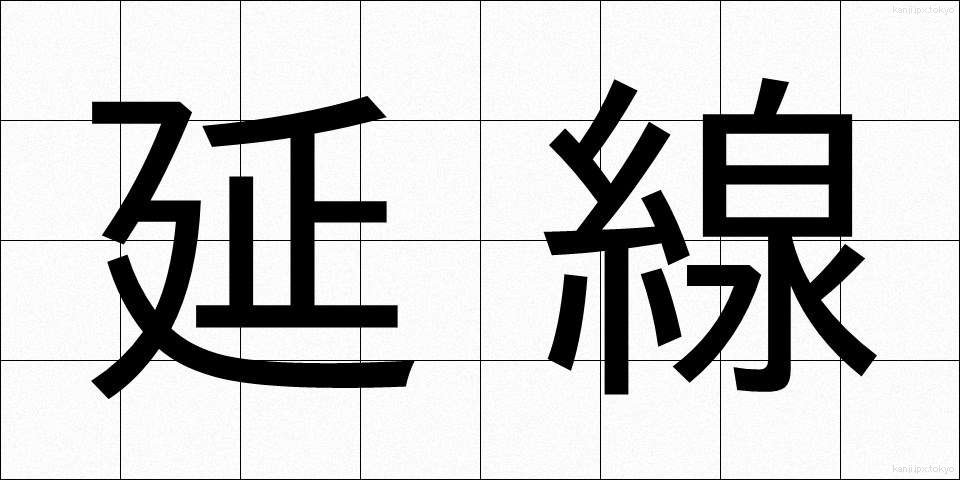 延線 (えんせん)