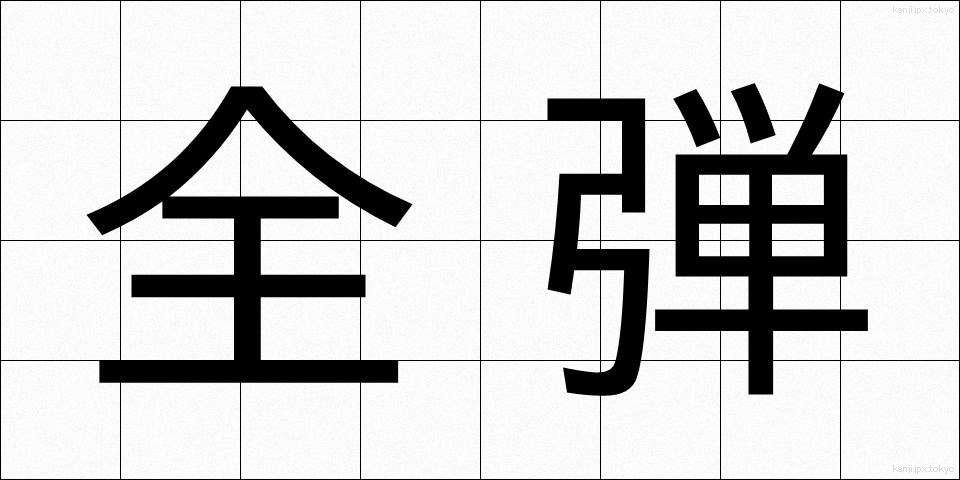 全弾 (ぜんだん)