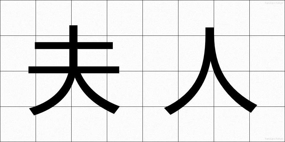 夫人 (ふじん)