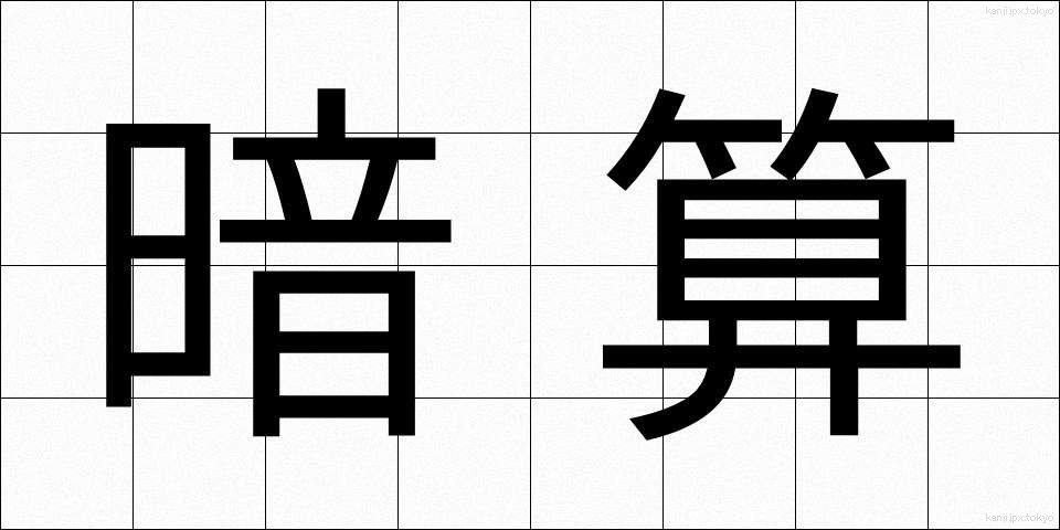 暗算 (あんざん)