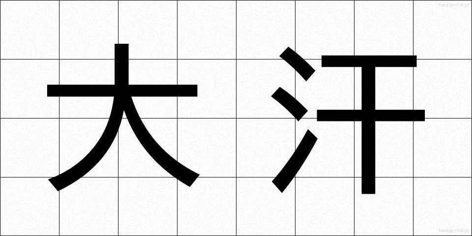 大汗 (だいかん)
