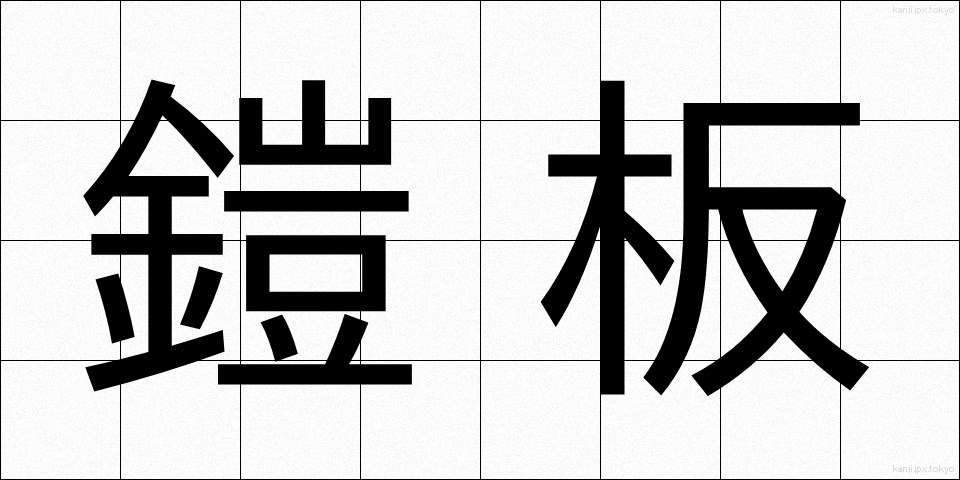 鎧板 (よろいいた)