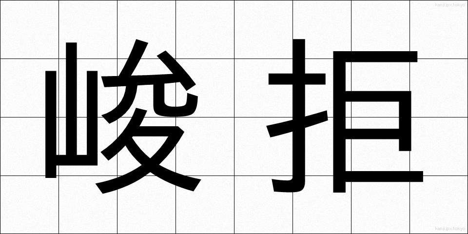 峻拒 (しゅんきょ)