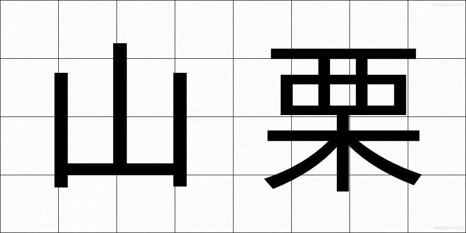 山栗 (やまぐり)