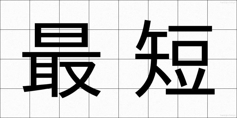 最短 (さいたん)