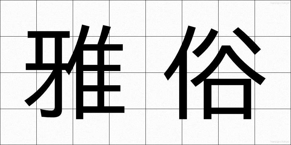 雅俗 (がぞく)