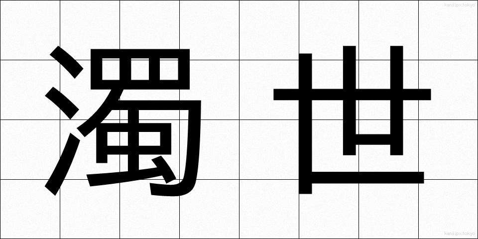 濁世 (だくせ)