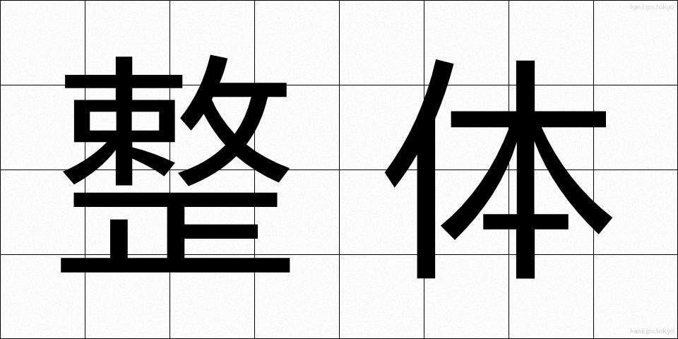 整体 (せいたい)
