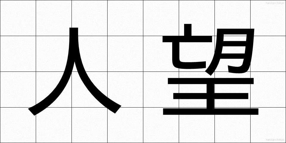 人望 (じんぼう)