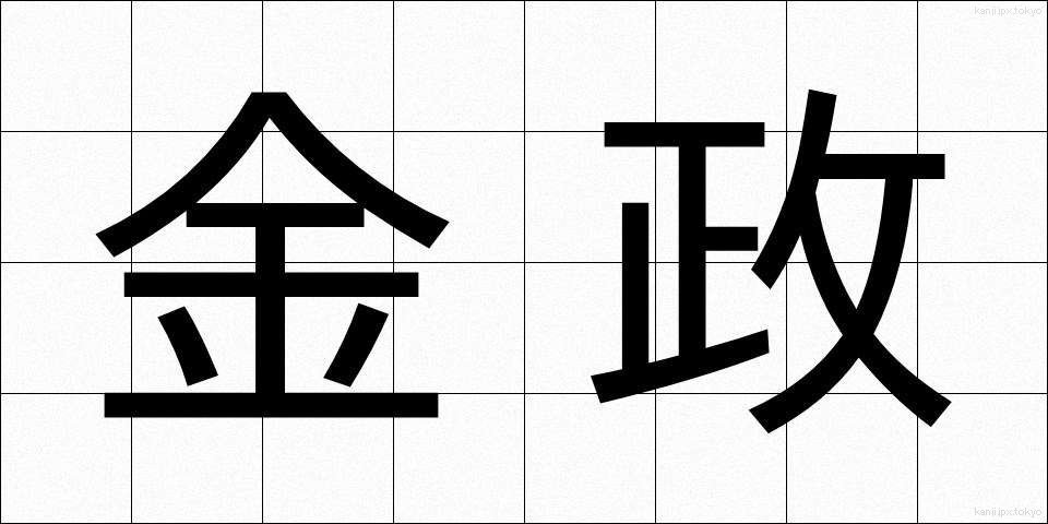金政 (きんせい)