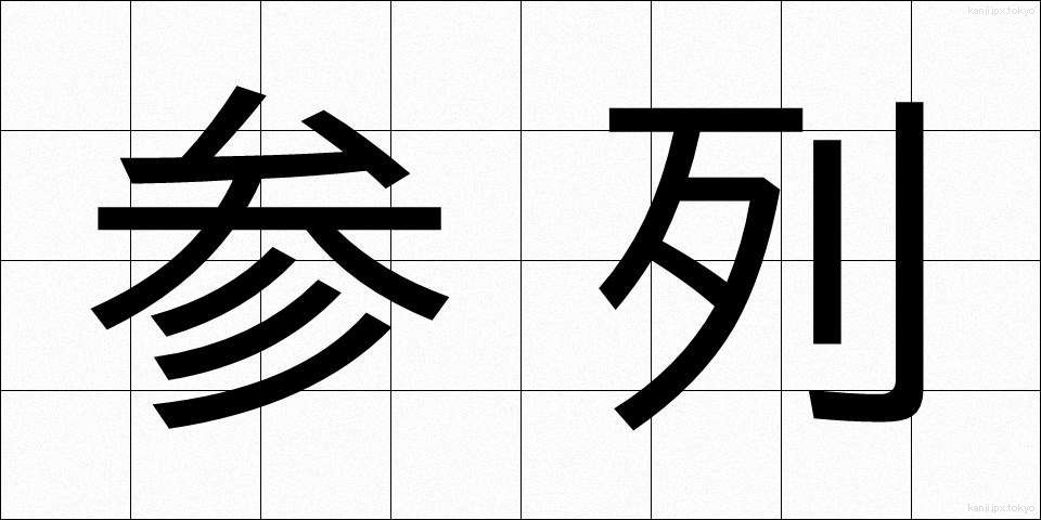 参列 (さんれつ)
