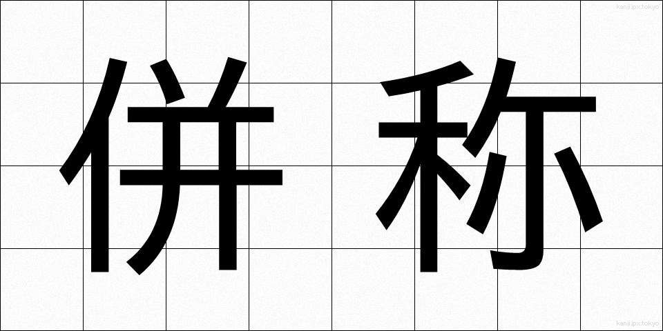 併称 (へいしょう)